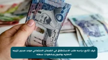 كيف تتابع دراسة طلب الاستحقاق في الضمان الاجتماعي موعد صدور نتيجة الأهلية بوضوح وبخطوات سهلة